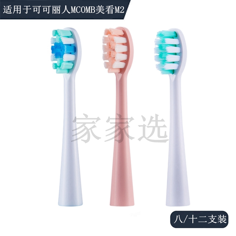 家家选电动牙刷头适配可可丽人MCOMB美看M2声波成人硬毛软毛代替