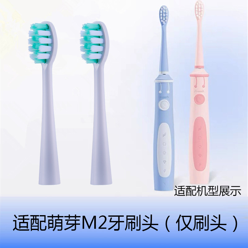 家家选电动牙刷头适用于mteeth萌牙家M2萌乐m2儿童替换声波代替款