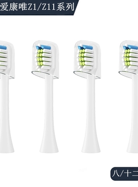 电动牙刷头适配于ACCUWAY爱康唯Z1/Z11成人声波硬毛软毛美白清洁