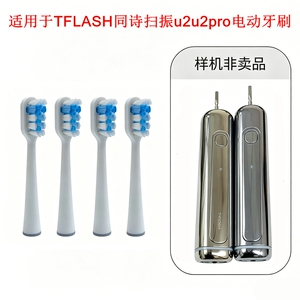 家家选电动牙刷刷头适配于TFLASH同诗扫振u2/u2pro金属轴代替款