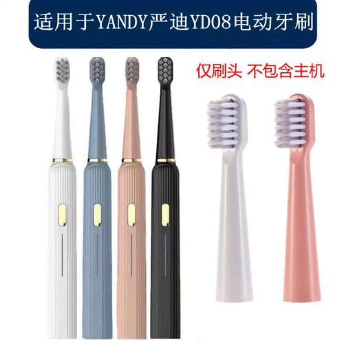 家家选电动牙刷头适配于YANDY严迪YD08替换款成人塑料轴软毛代替