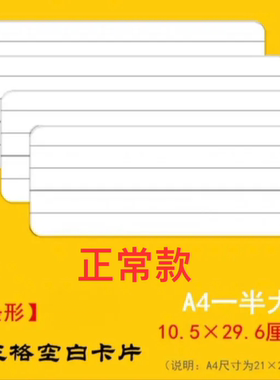 A4一半四线三格空白卡片单词卡拼音手写diy绘画留言厚卡教学29x10