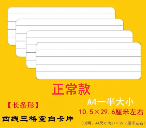 A4一半四线三格空白卡片单词卡拼音手写diy绘画留言厚卡教学29x10