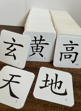 千字文卡片中文字卡1000张挂图闪卡国学识字早教国学大字帖厚卡纸