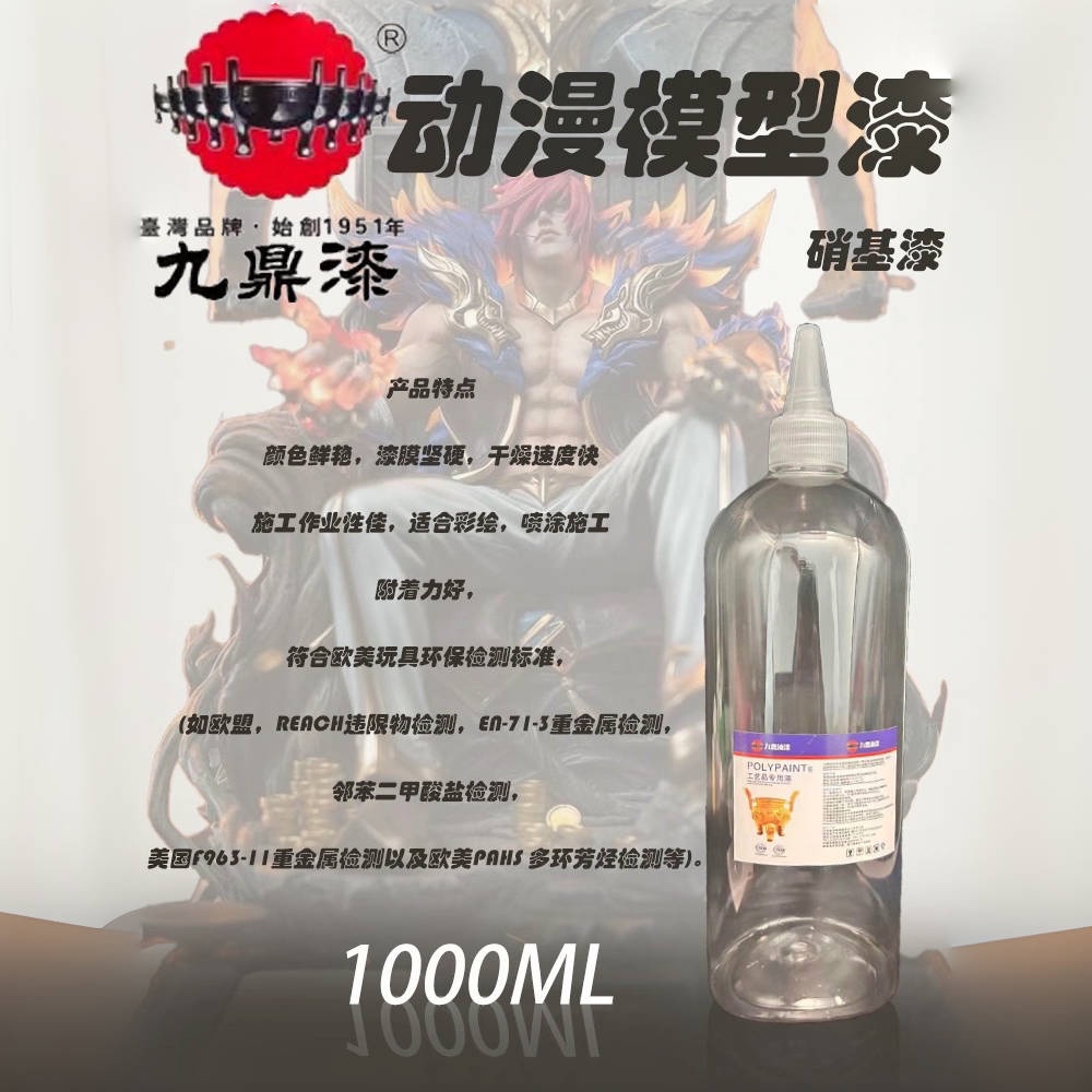 九鼎漆动漫模型漆1000ML大瓶装