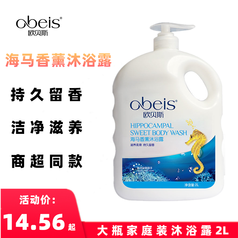 持久留香欧贝斯沐浴露家庭装