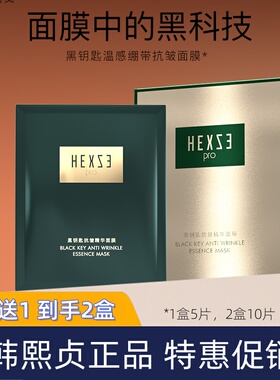 买1送1韩熙贞黑钥匙抗皱精华面膜25mlx5片补水保湿抗皱紧致面膜贴