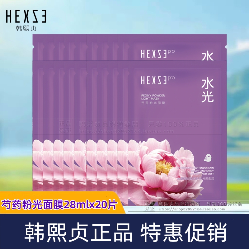 韩熙贞芍药粉光面膜28mlx20片