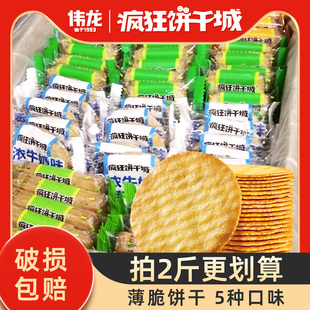 伟龙香葱薄脆饼干薄饼小包装葱油牛肉味葱香散装零食休闲小吃食品