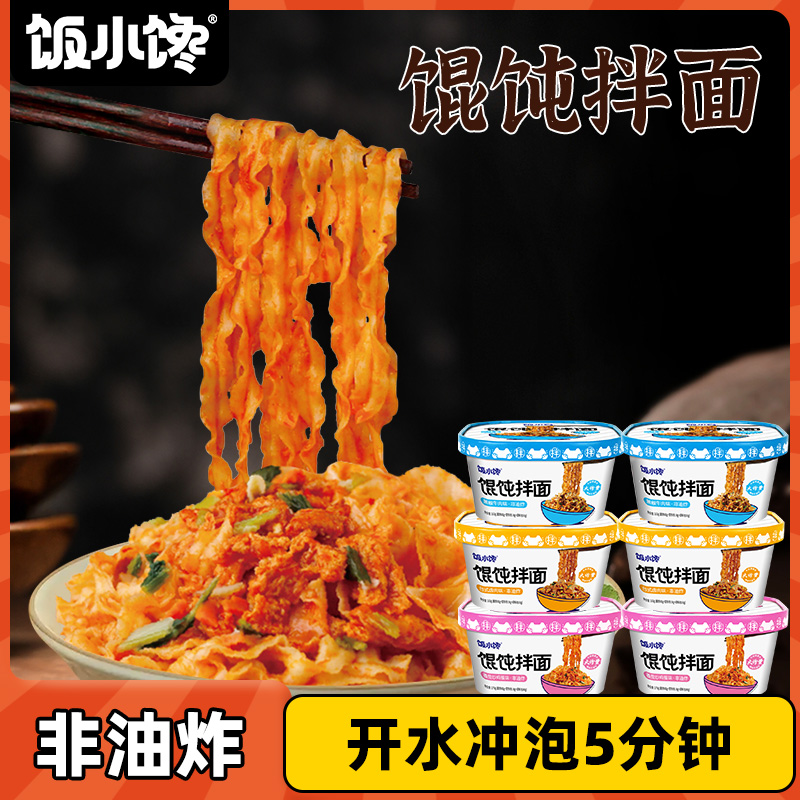 饭小馋馄饨拌面桶装方便速食