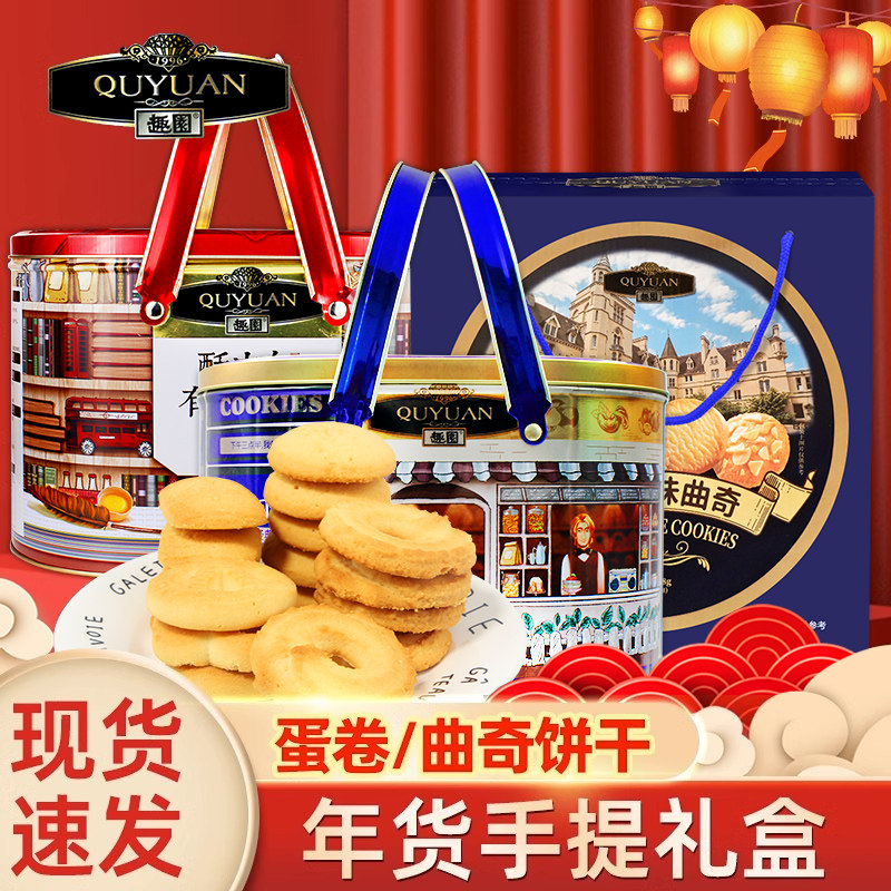 趣园丹麦风味黄冠曲奇饼干过年送礼英式黄金蛋卷年货大礼包礼盒装