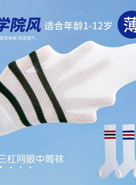 儿童长筒袜夏季薄款男童足球袜宝宝纯棉网眼女童白色学院风中筒袜