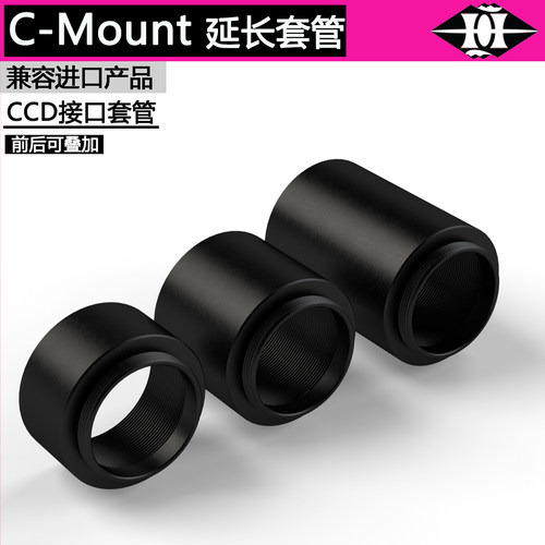 工业CCD/CMOS相机镜头接口延长套管C-Mount和CS-Mount遮光筒