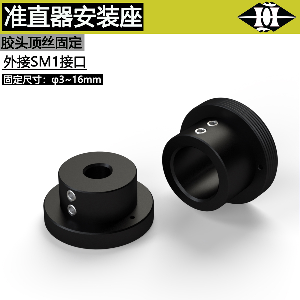 光学准直器安装座转接件SM1螺纹