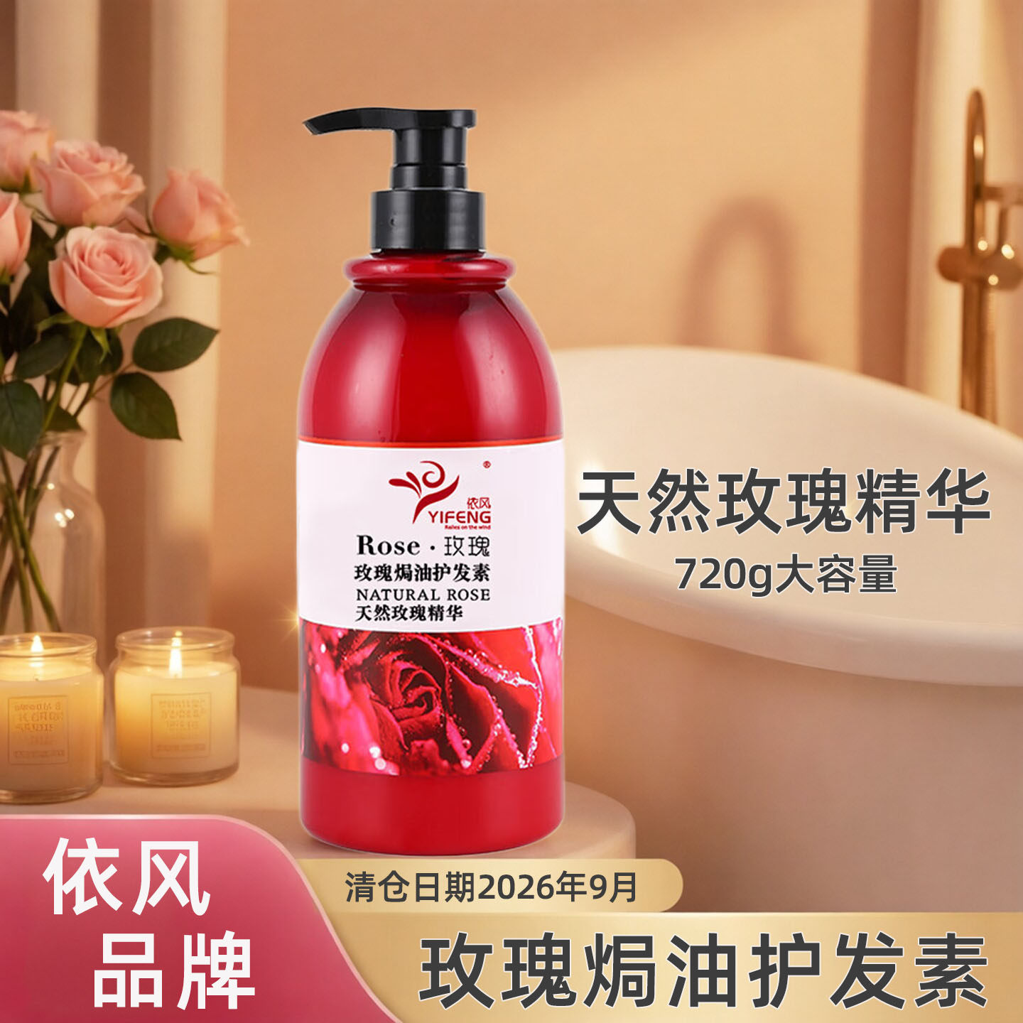 依风玫瑰焗油护发素720g柔顺亮泽玫瑰香改善毛燥 效期2026.9月