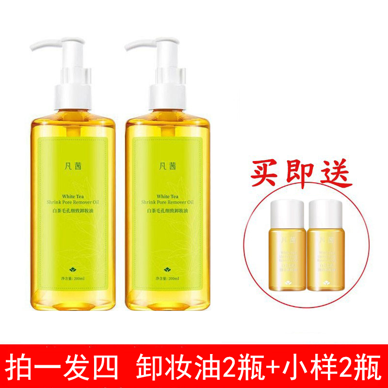 凡茜白茶毛孔细致卸妆油清洁面部眼唇温和不刺激卸妆液