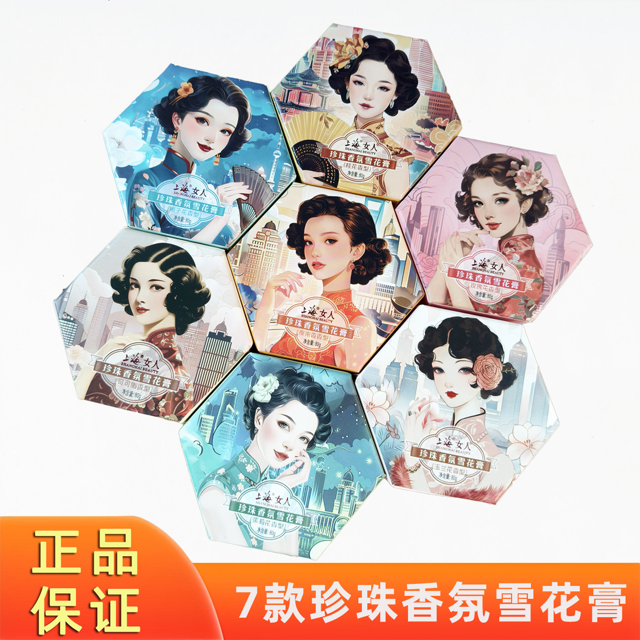 上海女人珍珠香氛雪花膏保湿面霜