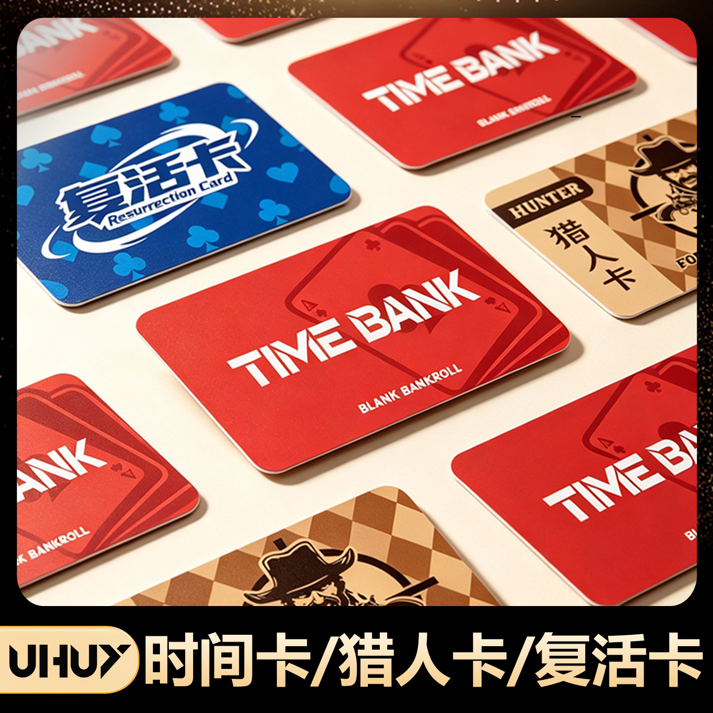 UHUY德州扑克延时时间卡猎人卡复活卡道具游戏卡德州扑克专用光面