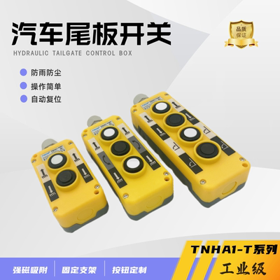 天华汽车尾板开关货车尾板按钮