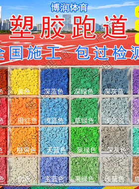 室外地胶橡胶跑道胶水幼儿园篮球场地坪地面材料EPDM塑胶彩色颗粒