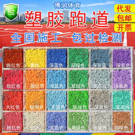 室外地胶橡胶跑道胶水幼儿园篮球场地坪地面材料EPDM塑胶彩色颗粒
