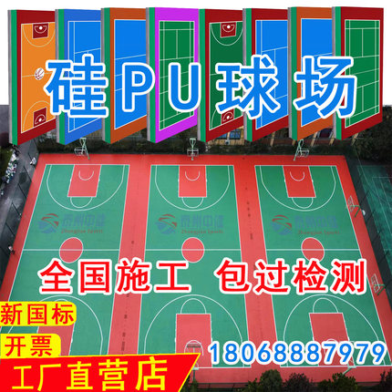 硅PU球场材料硅PU室外篮球场硅PU地面材料塑胶硅PU球场材料施工
