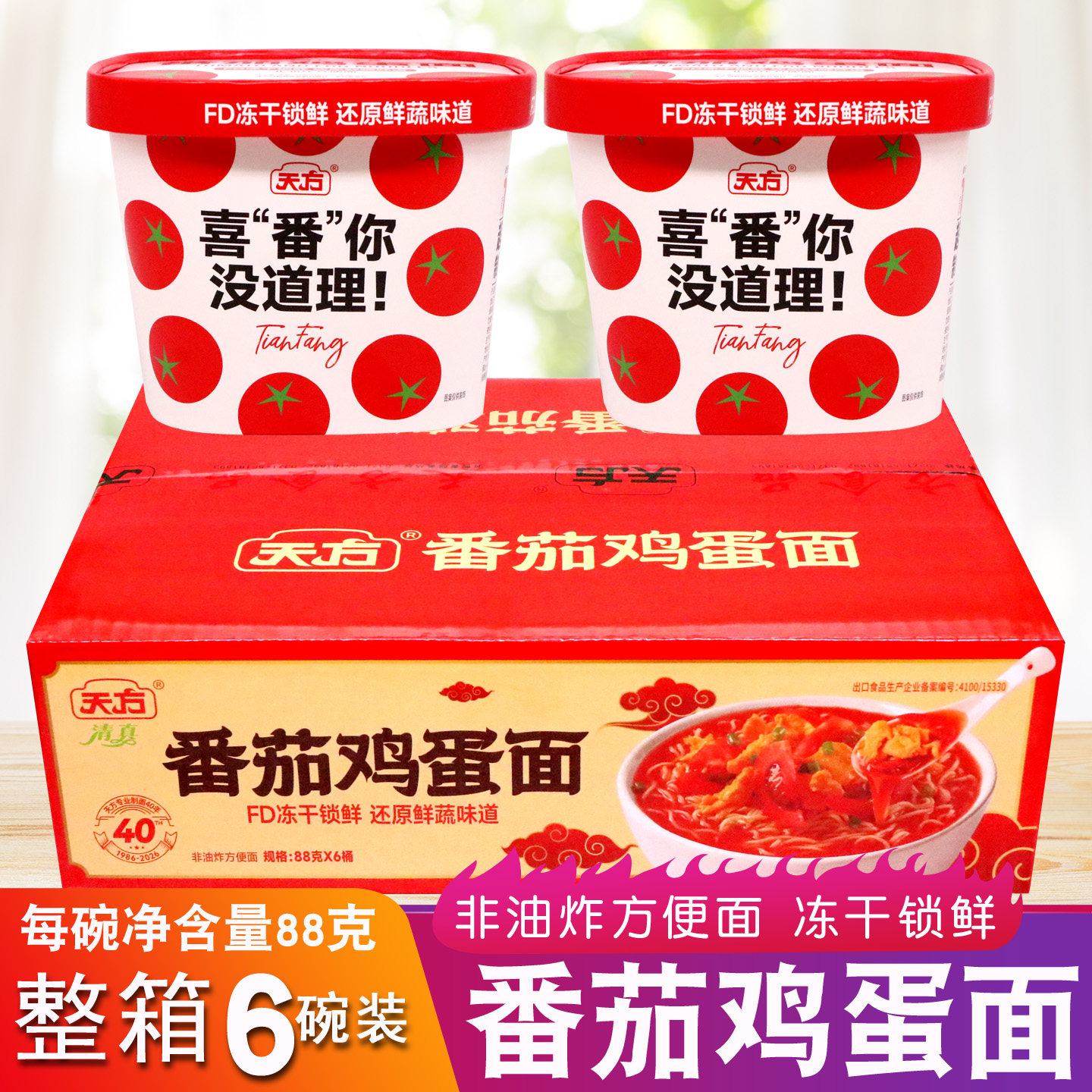天方番茄鸡蛋面6碗整箱