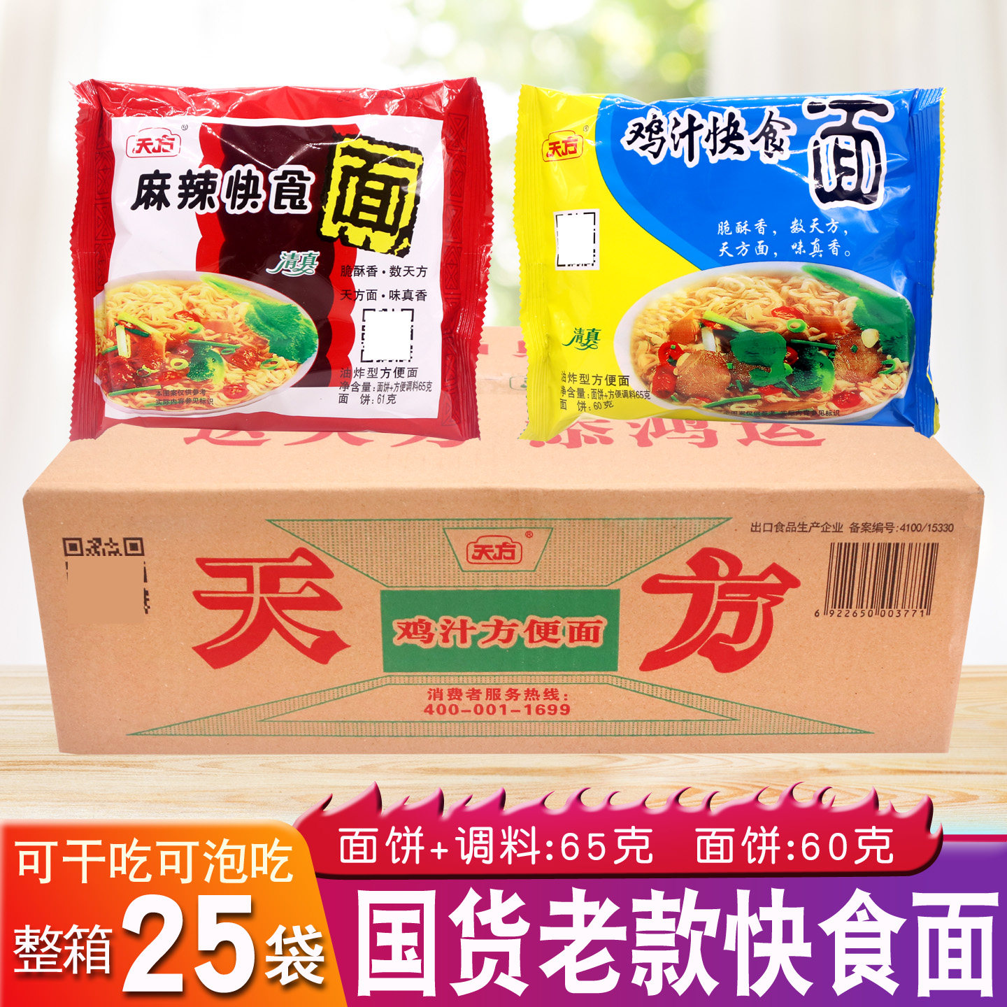 天方快食面65g*25袋装