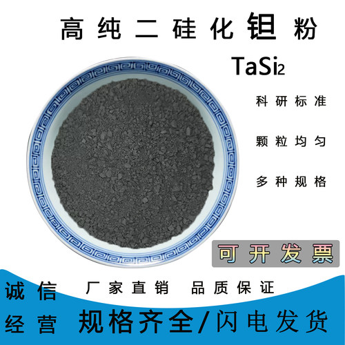 高纯超细二硅化钽粉末科研专用
