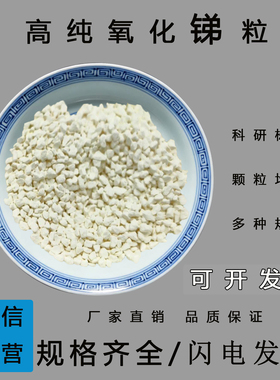 三氧化二锑颗粒Sb2O3高纯99.999%镀膜锑靶真空蒸发镀膜氧化锑颗粒