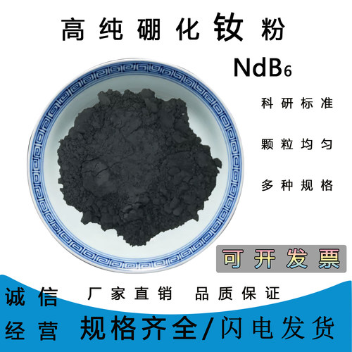 稀土六硼化钕NdB6高纯纳米粉末