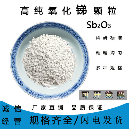 高纯99.999%Sb2O3锑靶颗粒