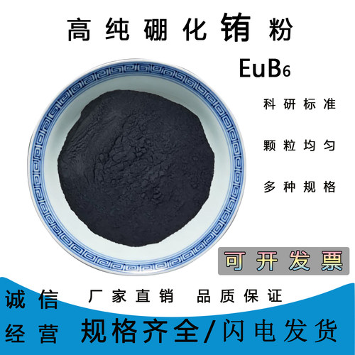 高纯六硼化铕超细粉末科研用