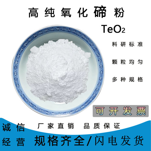 TeO2二氧化碲粉分析纯高纯纳米