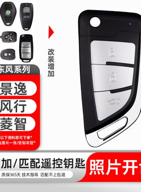 东风风行菱智M3景逸X3X5汽车钥匙M5V3遥控器折叠钥匙芯片匹配改装