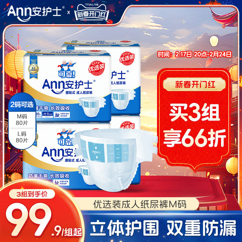 安护士优选装成人纸尿裤老人用尿不湿男女非拉拉裤护理垫ML码80片