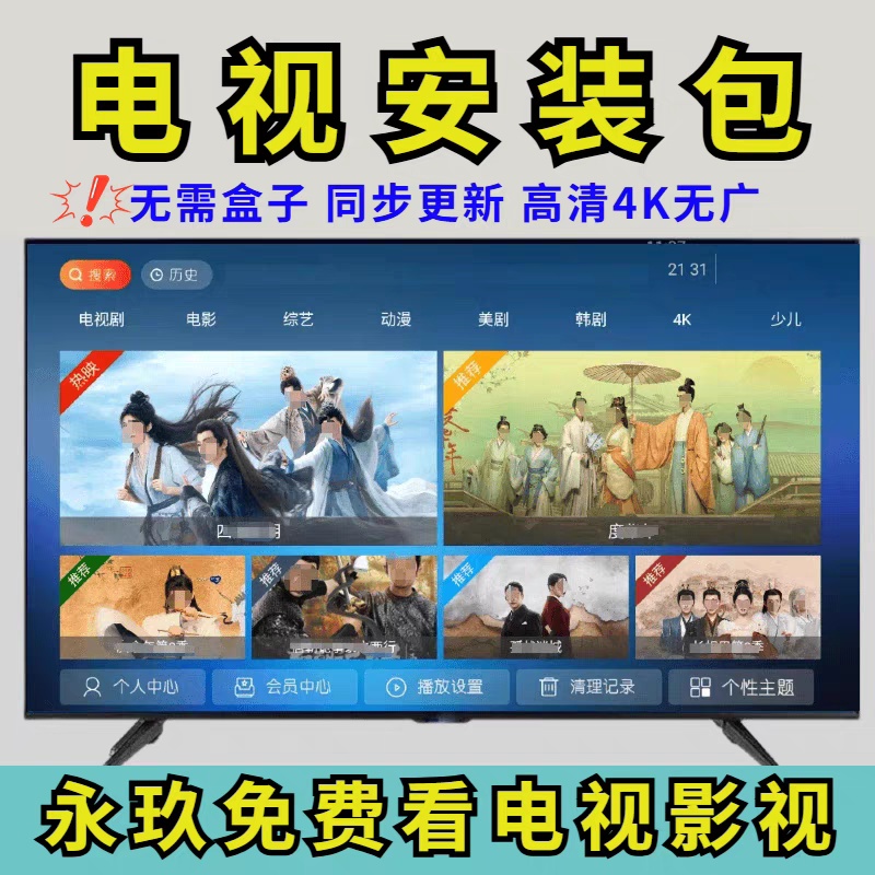 【电视机安装包】无需电视机顶盒永久使用/高清4k 免网络电视盒子