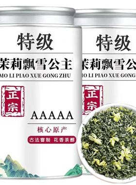 【5A特级茉莉飘雪公主】正宗茉莉花茶2026新茶浓香飘雪公主绿茶