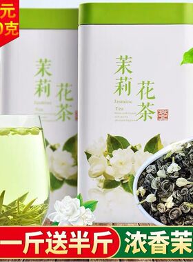 【发1.5斤】2026新茶茉莉浓香小龙珠花茶茶叶玉螺香碧螺散装罐装