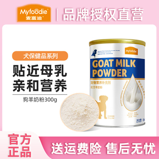 麦富迪狗狗宠物羊奶粉犬用哺乳期成幼犬奶粉老年犬营养品通用零食