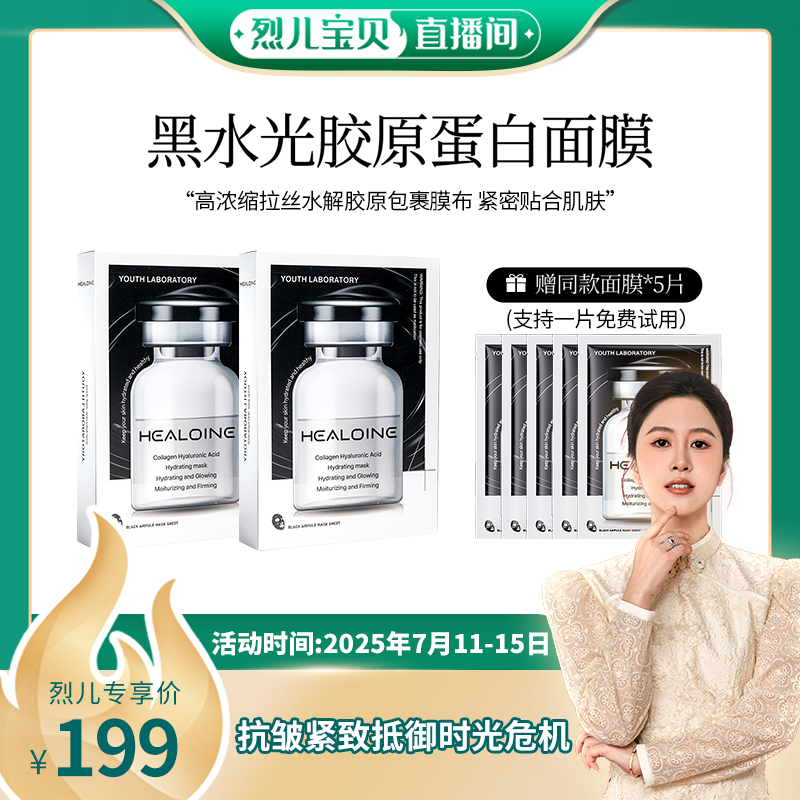 【烈儿宝贝直播间】稀洛因黑水光胶原蛋白玻尿酸保湿面膜