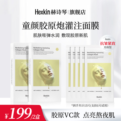 HEXKIN赫诗琴赋颜水润胶原蛋白胶原炮灌注面膜保湿（胶原VC款）