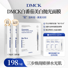 DMCK白番茄美白抛光面膜美白提亮肤色抗皱改善细纹