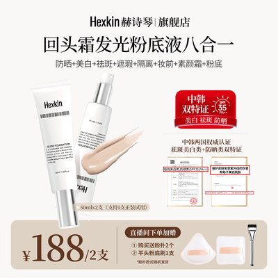 HEXKIN赫诗琴回头霜水亮光感粉底液面部防晒修饰粉底液