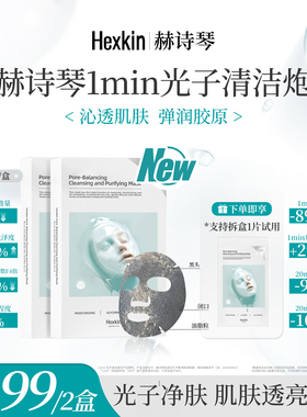 HEXKIN赫诗琴1min光子清洁炮面膜面部肌肤控油清洁养肤面膜贴