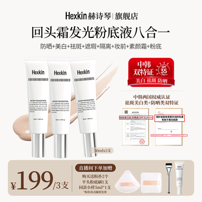 HEXKIN赫诗琴回头霜水亮光感粉底液面部防晒修饰粉底液