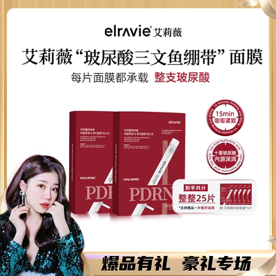 【雪莉专属】ELRAVIE艾莉薇玻尿酸三文鱼绷带面膜保湿紧致面膜贴