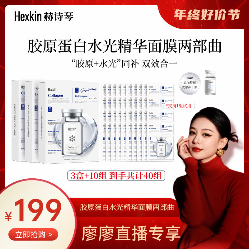 【廖廖专属】HEXKIN赫诗琴胶原水光两部曲精华面膜面部涂抹面膜,美容护肤/美体/精油,贴片面膜,淘宝优惠券,粉丝福利购,淘宝优惠卷