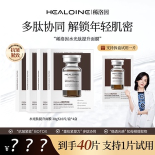HEALOINE稀洛因水光肽提升面膜面部保湿抗皱紧致贴片面膜