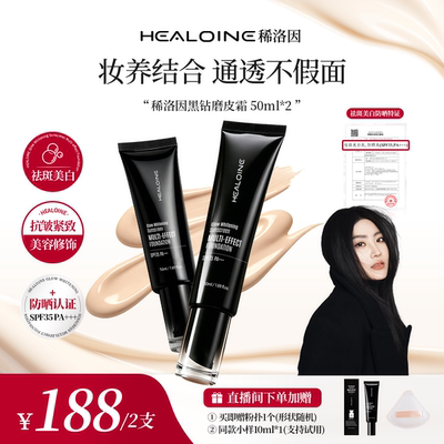 【媚儿专属】HEALOINE稀洛因黑钻磨皮霜面部美白防晒多效粉底液